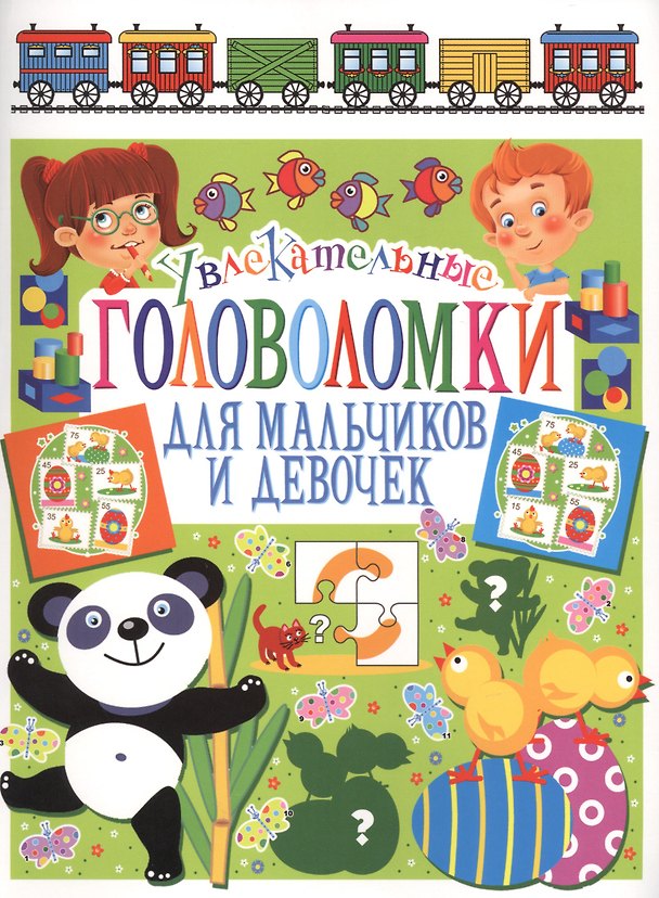 Книга Увлекательные головоломки для мальчиков и девочек (Тамара Скиба) — 1
