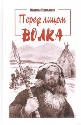 Перед лицом волка. Быль — 2447537 — 1