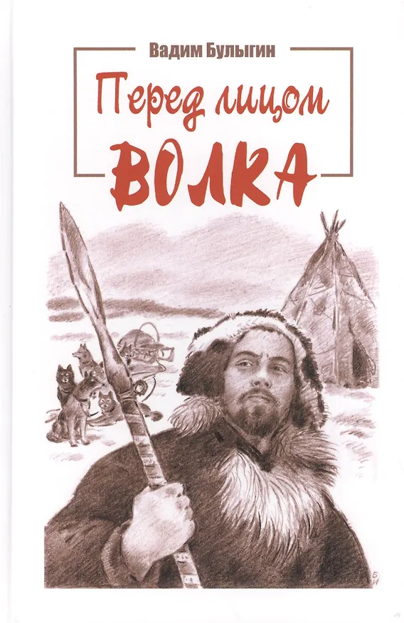Книга Перед лицом волка. Быль () — 1