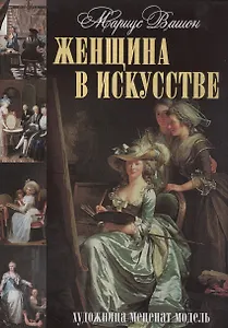 Женщина в искусстве. Художница. Меценат. Модель.