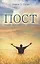 Пост ради духовного прорыва. Руководство к девяти библейским постам — 2788960 — 1