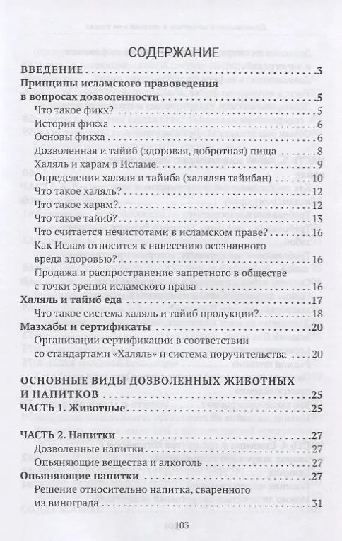 Книга Дозволенное и запретное в питании и не только. Пособие по фикху () — 2