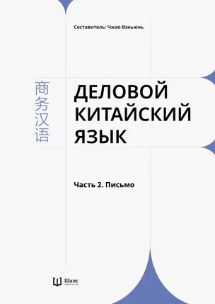 Деловой китайский язык. В 2 частях. Часть 2. Письмо — 2949690 — 1