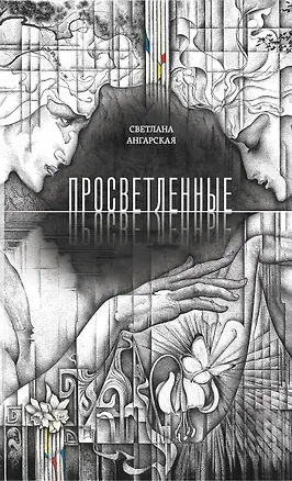 Книга Просветленные: роман (Светлана Ангарская)