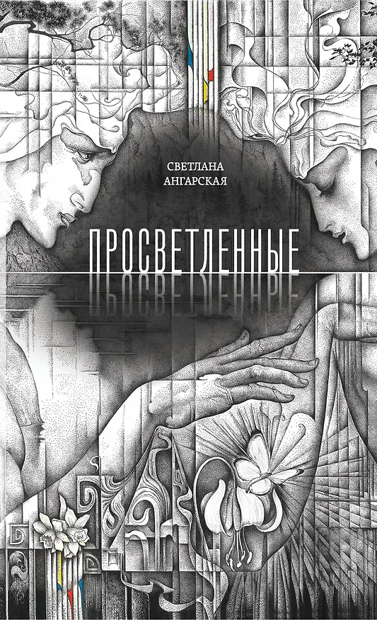 Книга Просветленные: роман (Светлана Ангарская) — 1