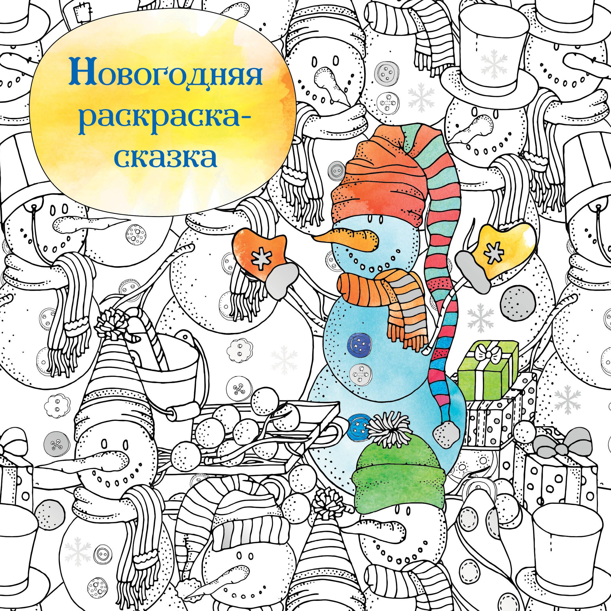 

Новогодняя раскраска - сказка (Снеговик)