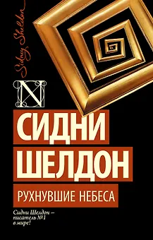 Рухнувшие небеса