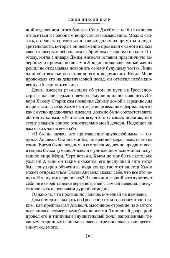 Книга Окно Иуды: романы (Джон Карр) — 15