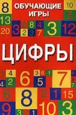 Обучающие игры:Цифры — 2037812 — 1