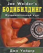 Книга Бодибилдинг: фундаментальный курс Джо Уайдера ()