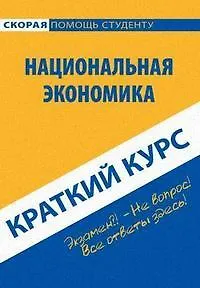 Книга Краткий курс по национальной экономике (Надежда Носова)