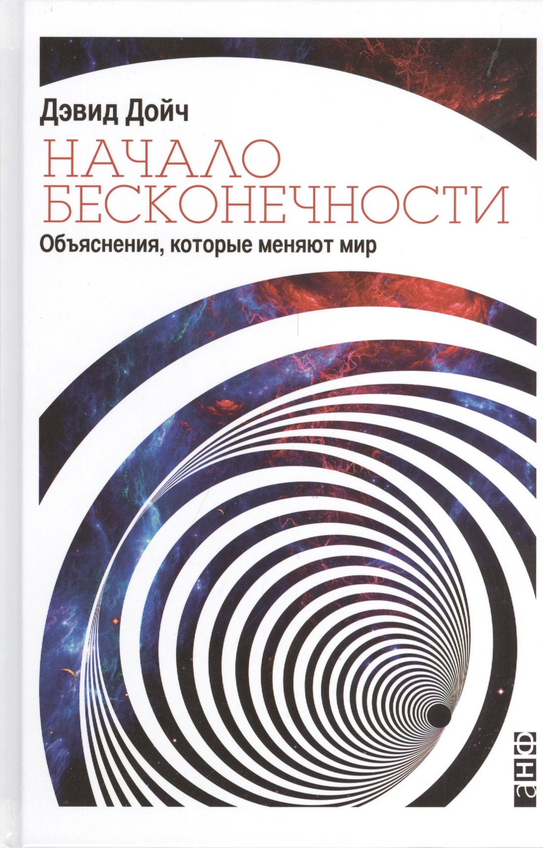 

Начало бесконечности: Объяснения, которые меняют мир