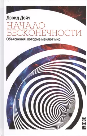 Начало бесконечности: Объяснения, которые меняют мир — 2409683 — 1