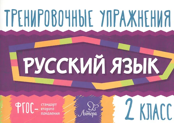 Книга Русский язык. 2 класс. Тренировочные упражнения (Ольга Ушакова) — 1
