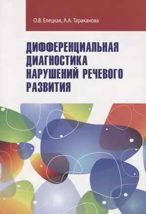 Дифференциальная диагностика нарушений... Уч.-метод. пос. (ВО Бакалавр) Елецкая (2 вида) — 2695579 — 1