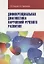 Дифференциальная диагностика нарушений... Уч.-метод. пос. (ВО Бакалавр) Елецкая (2 вида) — 2695579 — 1