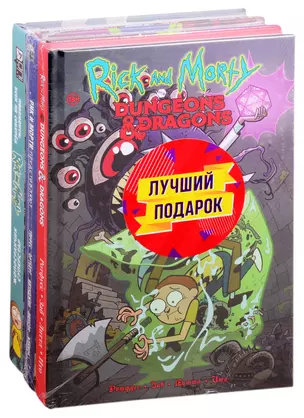 Подарочный комплект комиксов "Рик и Морти и их осквонченные друзья. Новые приключения": Покеморти. Всех их соберем. Жопосранчик Суперстар. Рик и Морти представляют. Том 1.Рик и Морти против Dungeons & Dragons (комплект из 3 книг) — 2831029 — 1