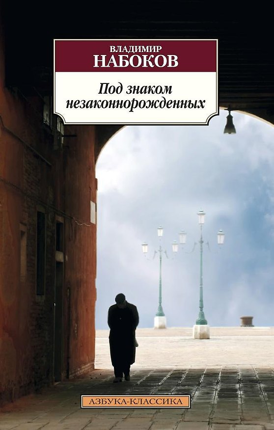 Книга Под знаком незаконнорожденных (Владимир Набоков) — 1