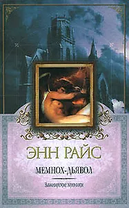 Мемнох - дьявол