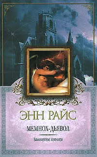 Книга Мемнох - дьявол (Энн Райс)