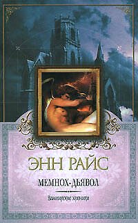 Книга Мемнох - дьявол (Энн Райс) — 1
