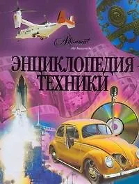 Энциклопедия техники