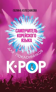 Самоучитель корейского языка для поклонников K-POP