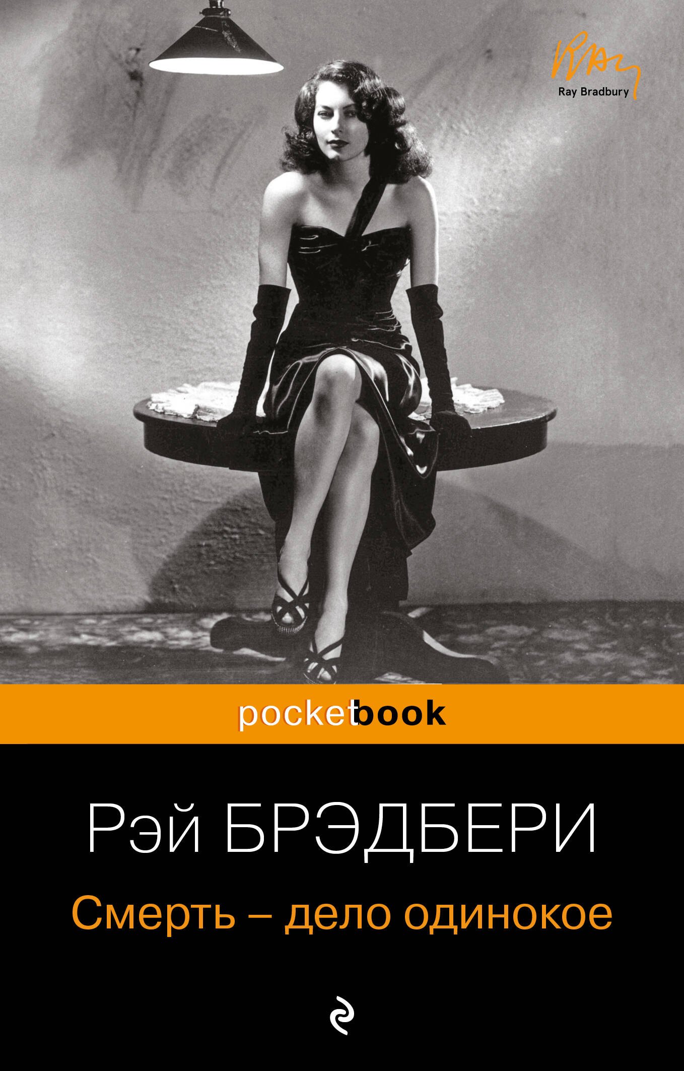 

Смерть - дело одинокое