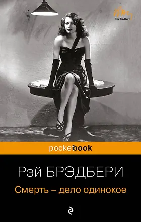Книга Смерть - дело одинокое (Рэй Брэдбери)