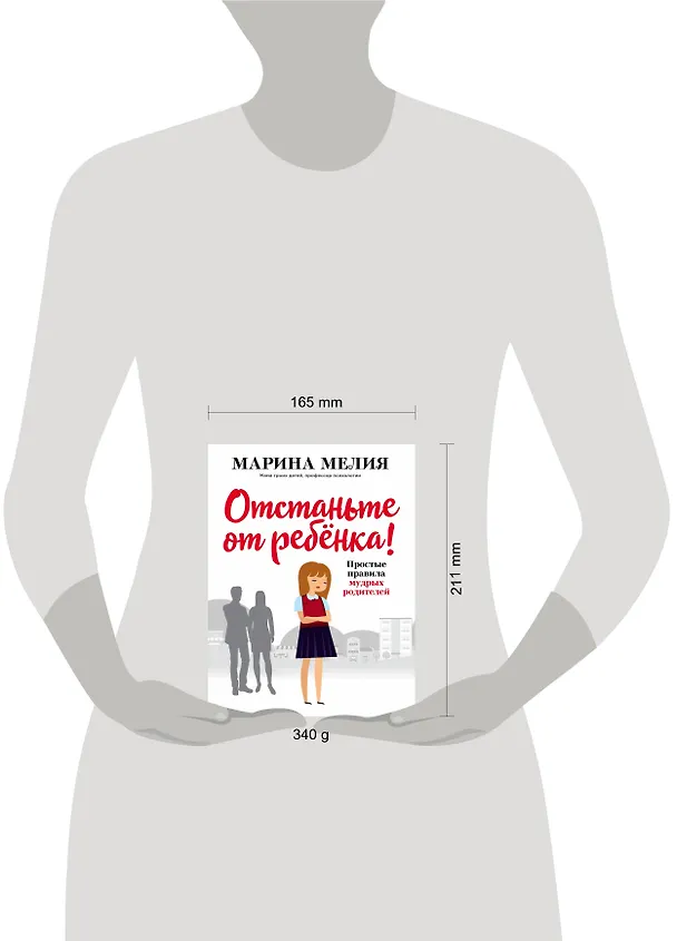 Книга Отстаньте от ребенка! Простые правила мудрых родителей (Марина Мелия) — 5