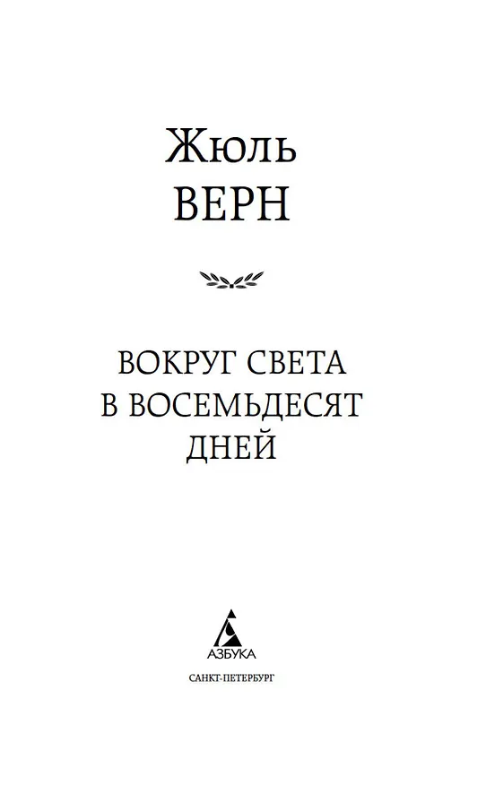 Книга Вокруг света в восемьдесят дней (Жюль Габриэль Верн) — 6