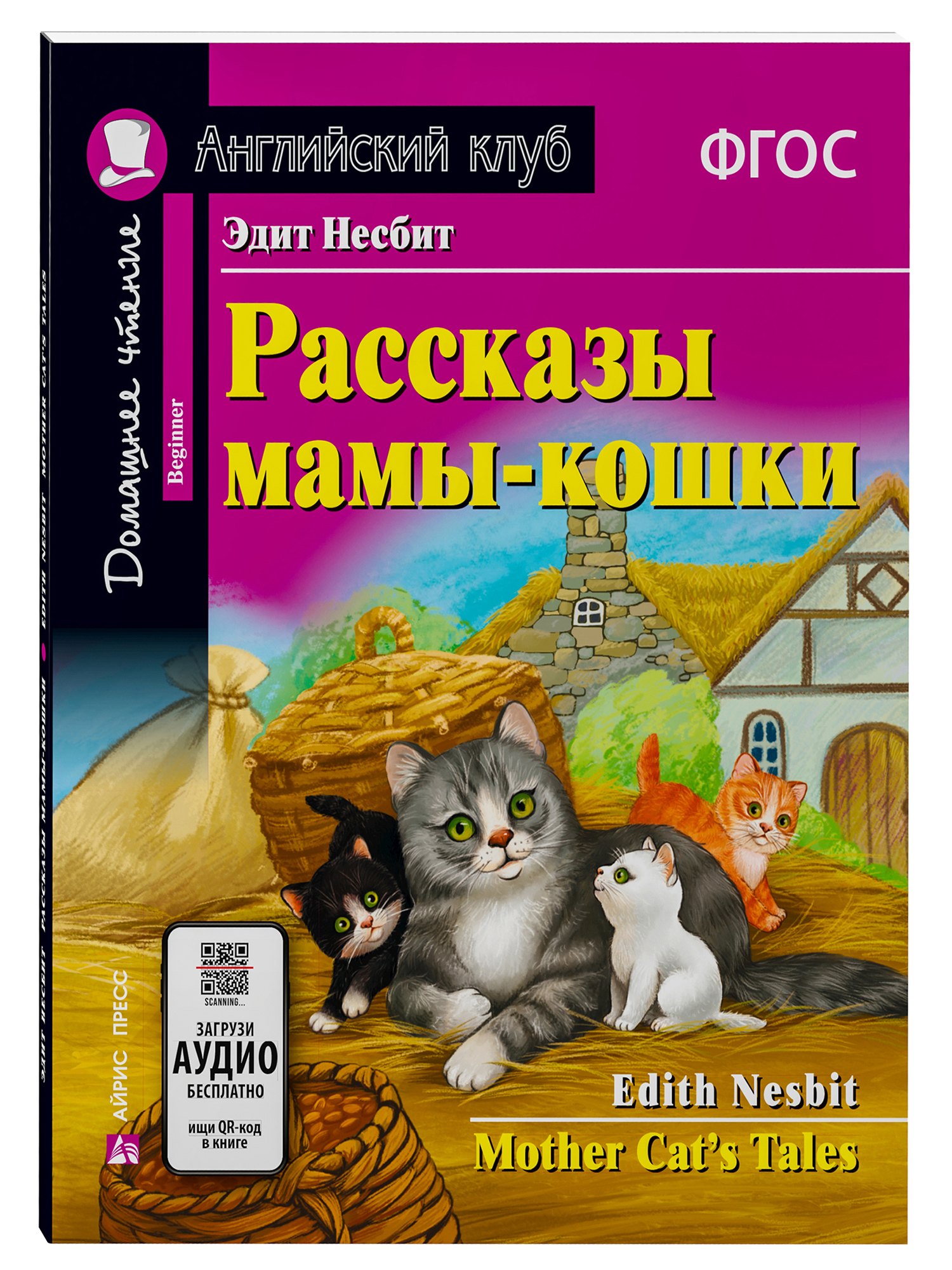 

Рассказы мамы-кошки/Mother Cat’s Tales. Домашнее чтение с заданиями по ФГОС. Английский клуб