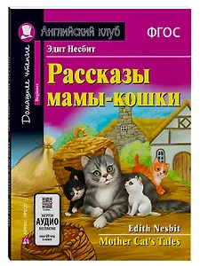 Рассказы мамы-кошки/Mother Cat’s Tales. Домашнее чтение с заданиями по ФГОС. Английский клуб