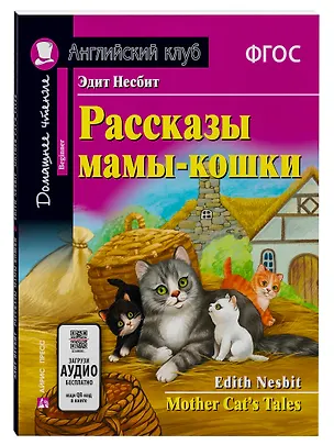 Книга Рассказы мамы-кошки/Mother Cat’s Tales. Домашнее чтение с заданиями по ФГОС. Английский клуб (Эдит Несбит)