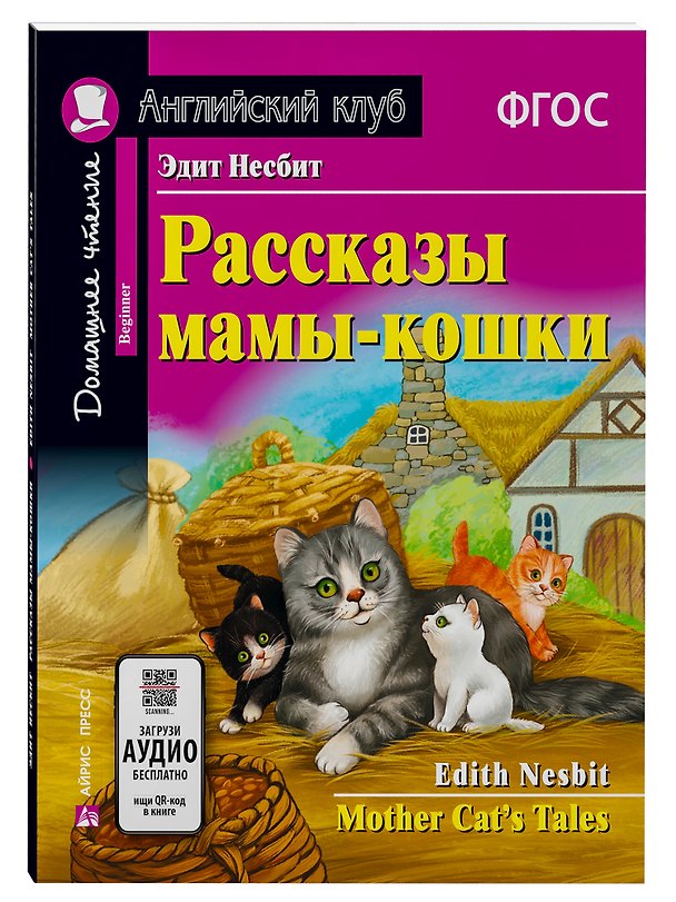 Книга Рассказы мамы-кошки/Mother Cat’s Tales. Домашнее чтение с заданиями по ФГОС. Английский клуб (Эдит Несбит) — 1