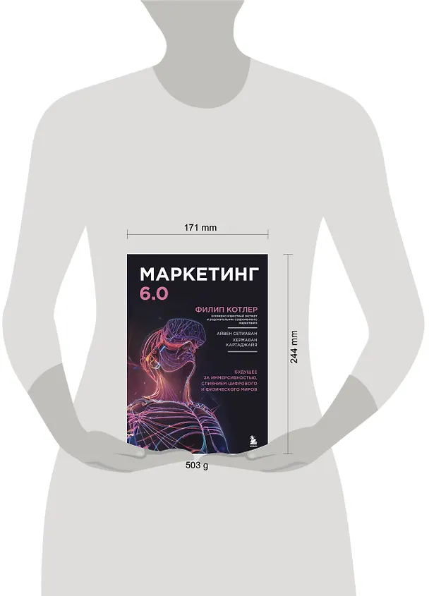 Книга Маркетинг 6.0. Будущее за иммерсивностью, слиянием цифрового и физического миров (Филип Котлер) — 10