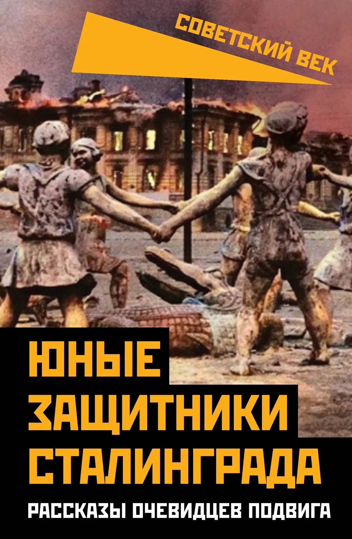 

Юные защитники Сталинграда. Рассказы очевидцев подвига