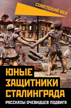 Книга Юные защитники Сталинграда. Рассказы очевидцев подвига ()