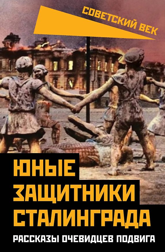 Книга Юные защитники Сталинграда. Рассказы очевидцев подвига () — 1