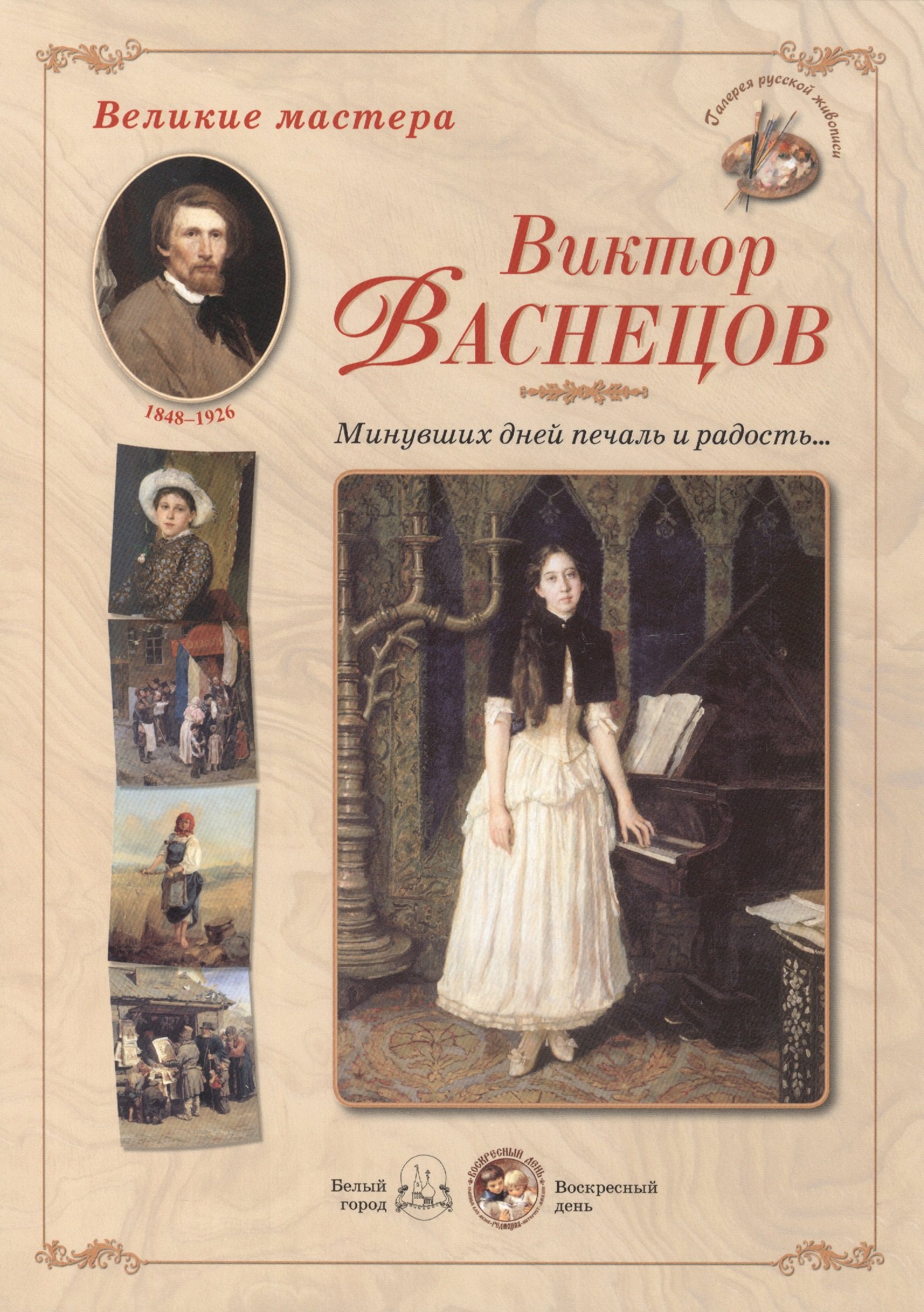 

Виктор Васнецов. Минувших дней печаль и радость... Набор репродукций