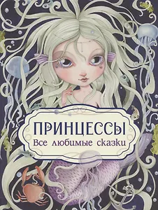 Принцессы. Все любимые сказки