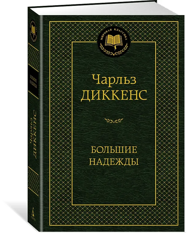 Книга Большие надежды (Чарльз Диккенс) — 2