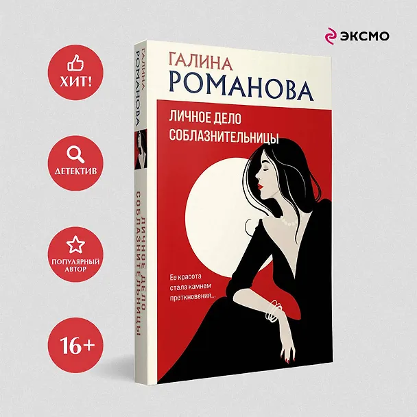 Книга Личное дело соблазнительницы (Галина Романова) — 5