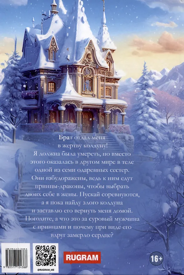 Книга Снежинка для короля драконов (Ольга Коротаева, Надежда Олешкевич) — 2