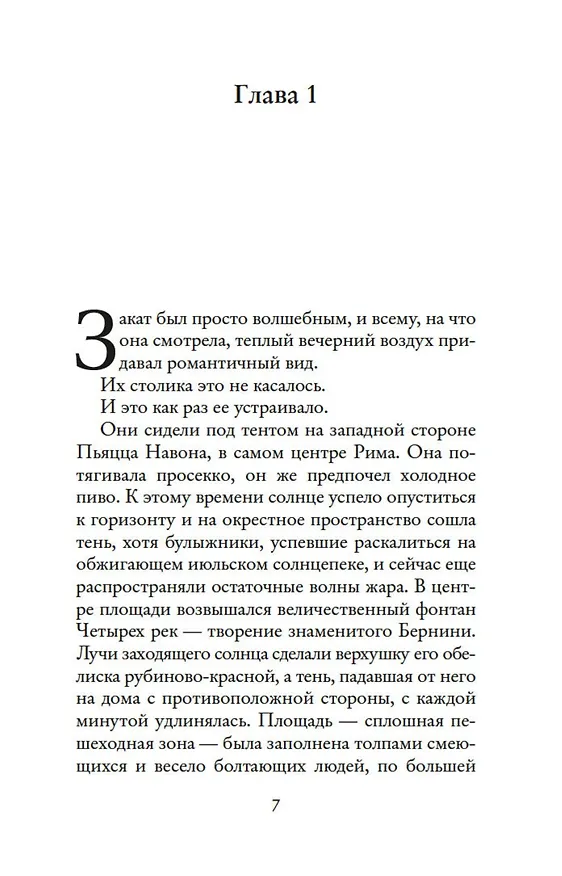 Книга Мечтая о Риме (Т.А. Уильямс) — 6