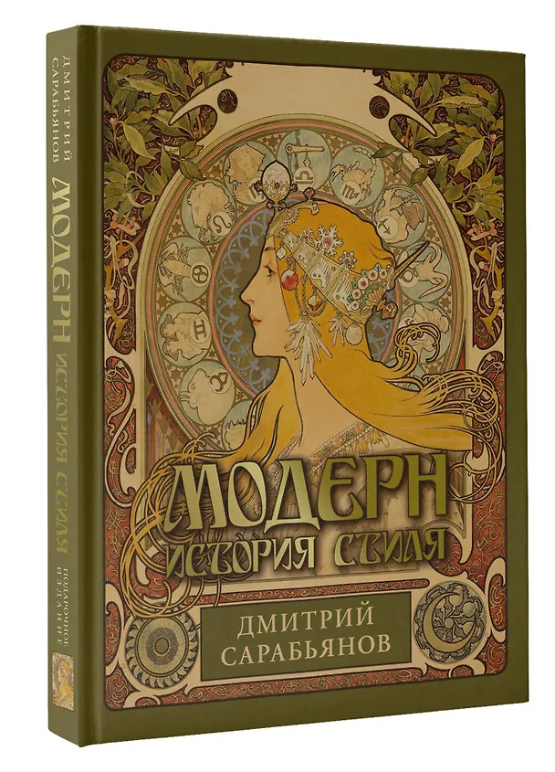 Книга Модерн. История стиля (Дмитрий Сарабьянов) — 4