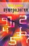 Все тайны нумерологии