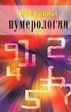 Книга Все тайны нумерологии (М. Катаккар)