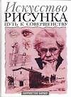 Книга Искусство рисунка.Путь к совершенству (Баррингтон Барбер) — 1