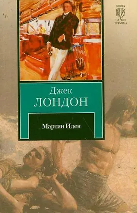 Книга Мартин Иден: роман (Джек Лондон)